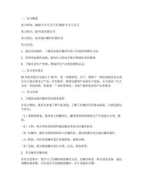 流水线打螺丝钉实习报告