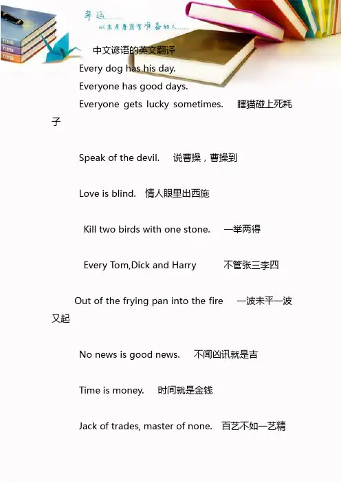 中文谚语的英文翻译