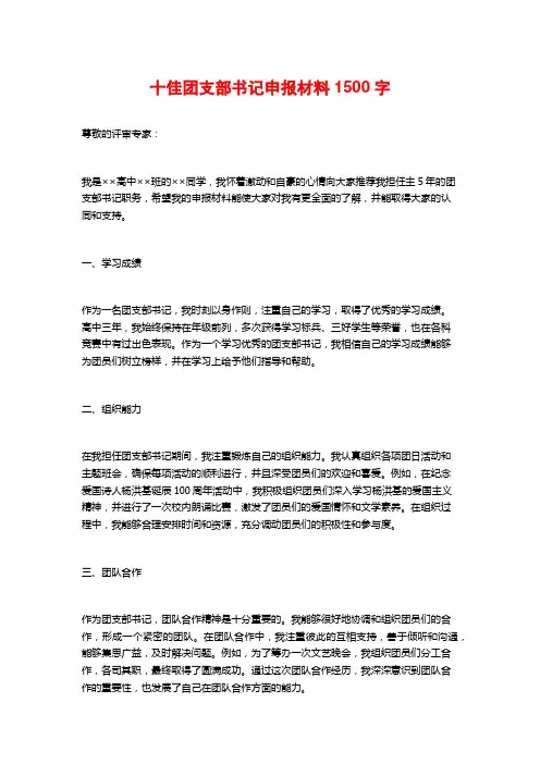 十佳团支部书记申报材料1500字