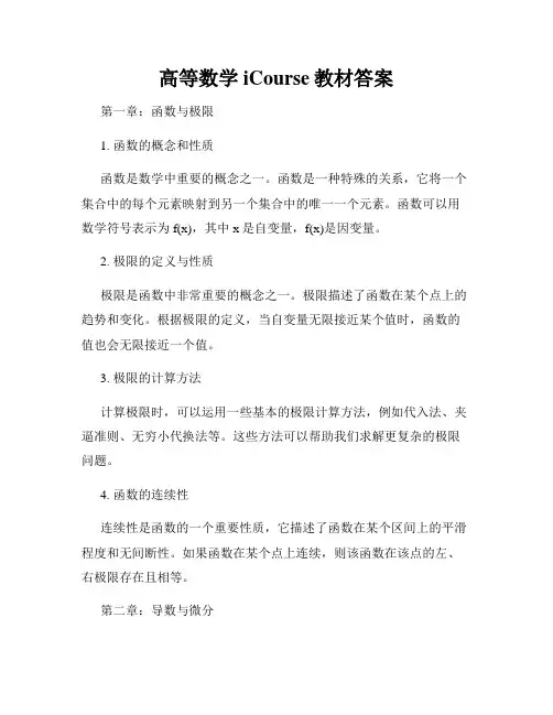 高等数学iCourse教材答案