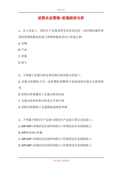 2021证券从业资格-宏观经济分析(精选试题)