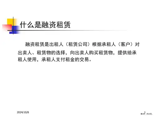 融资租赁业务介绍PPT课件PPT22页.pptx