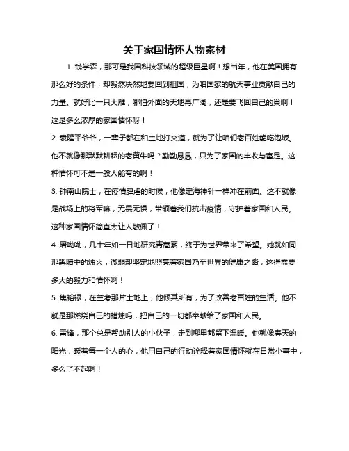 关于家国情怀人物素材