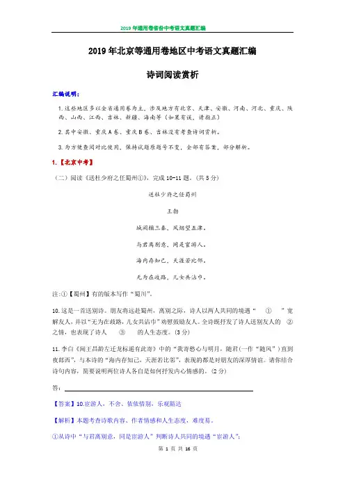 2019年北京等通用卷地区中考语文真题汇编(诗词赏析+名著阅读)含答案
