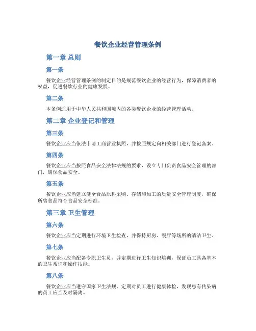 餐饮企业经营管理条例