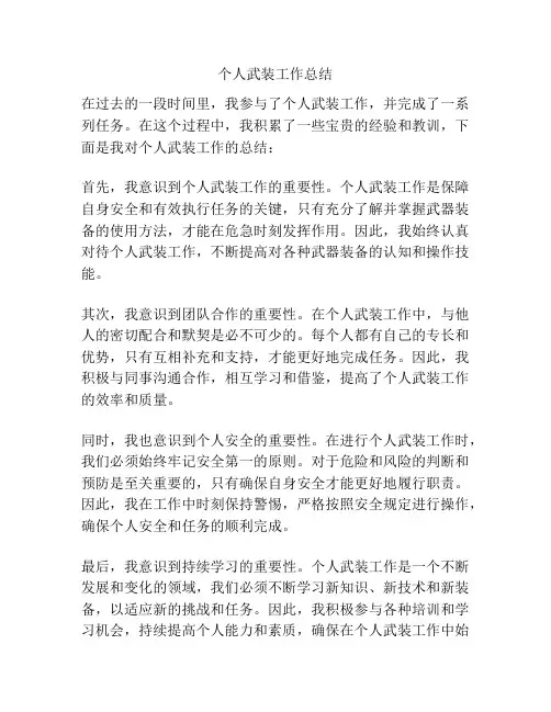 个人武装工作总结