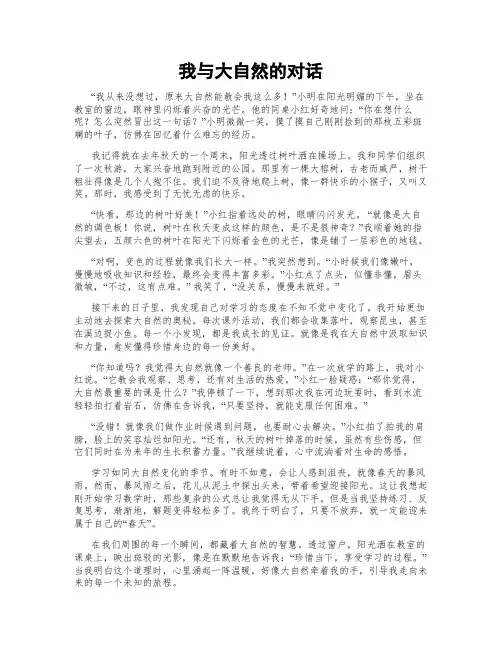 我与大自然的对话