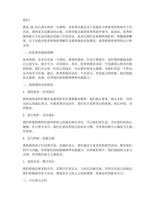 幼儿小班优秀班级申请书