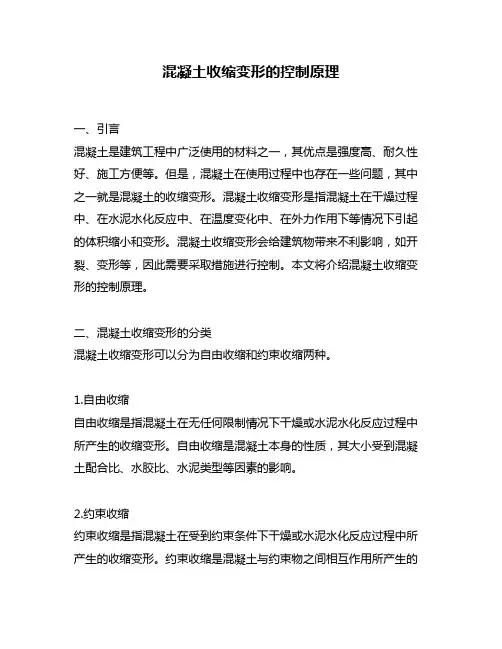 混凝土收缩变形的控制原理