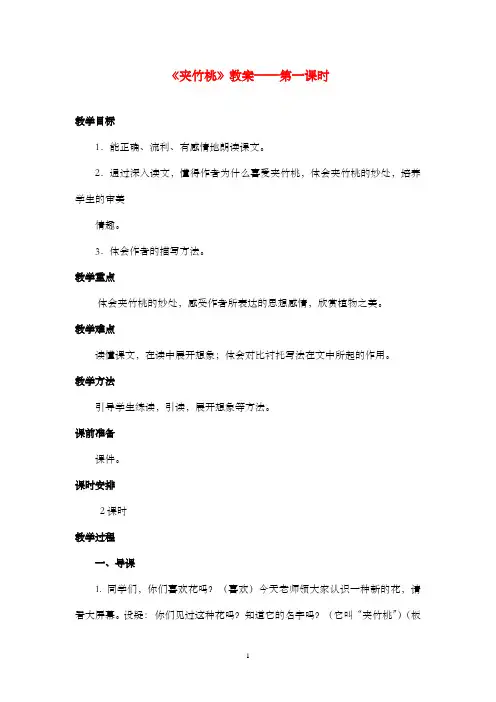 新教科版(六三制)语文小学六年级上册《夹竹桃》公开课优质课教案第一课时(1)