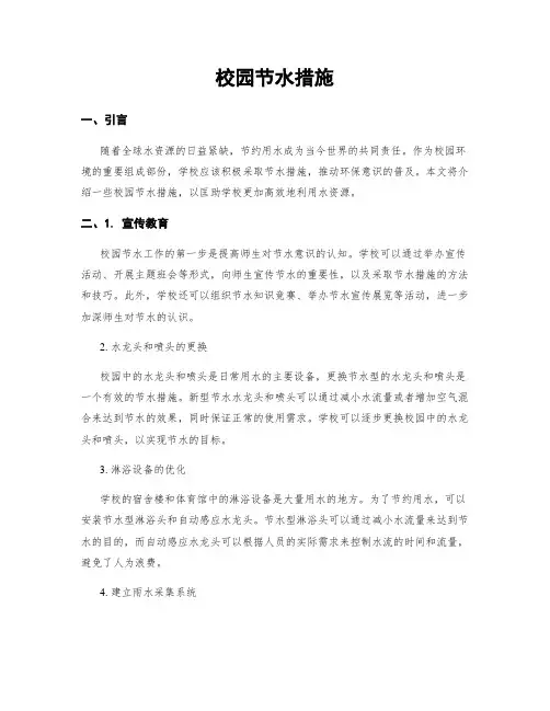校园节水措施