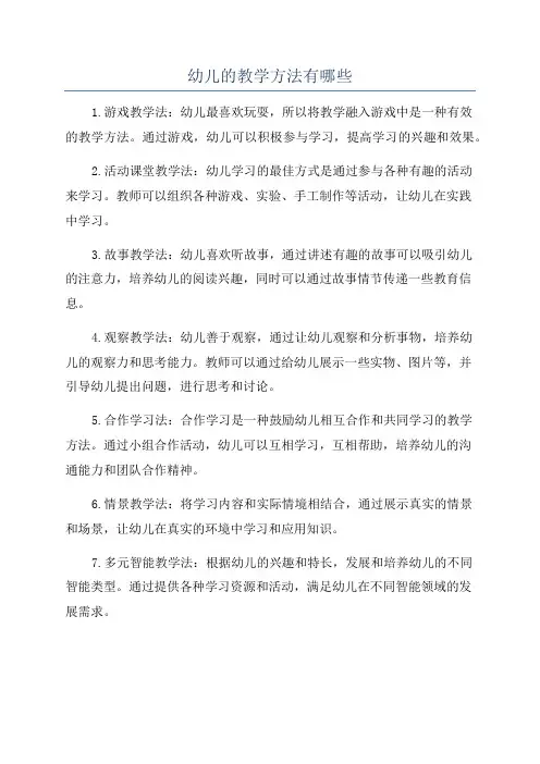 幼儿的教学方法有哪些