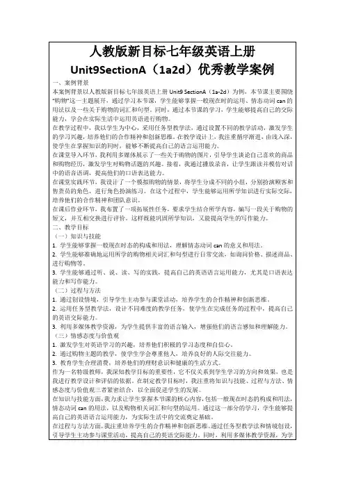 人教版新目标七年级英语上册Unit9SectionA(1a2d)优秀教学案例