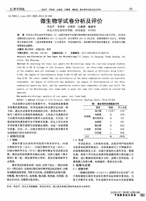 微生物学试卷分析及评价