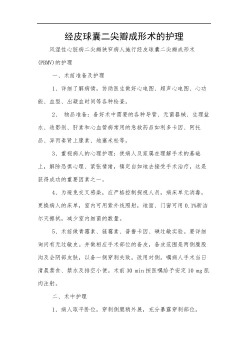 经皮球囊二尖瓣成形术的护理