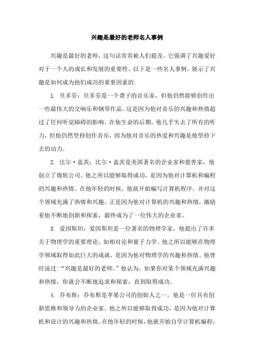 兴趣是最好的老师名人事例