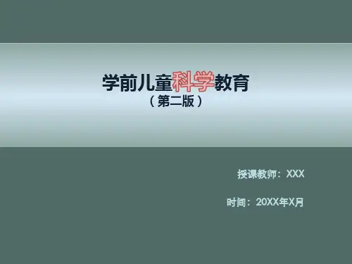 第八章   学前儿童科学教育的方法