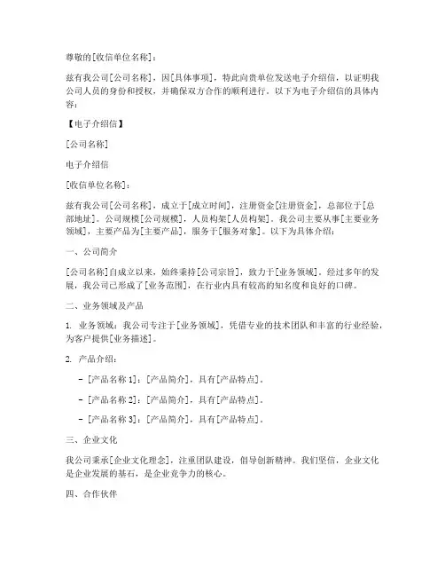 企业电子介绍信模板范文