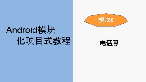Android模块化开发项目式教程PPT-Android电话簿设计