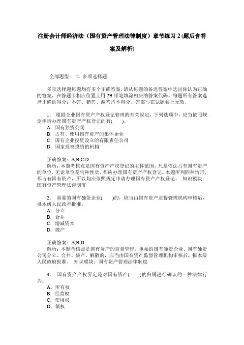 注册会计师经济法(国有资产管理法律制度)章节练习2(题后含答案及解析)