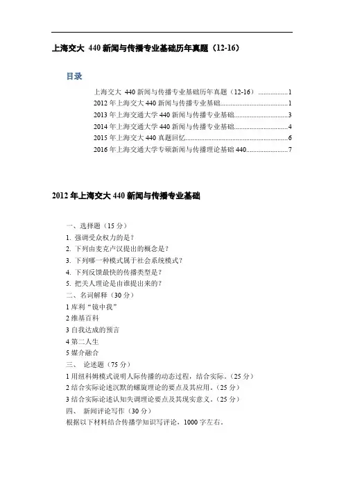上海交大 440新闻与传播专业基础历年真题(12-16)