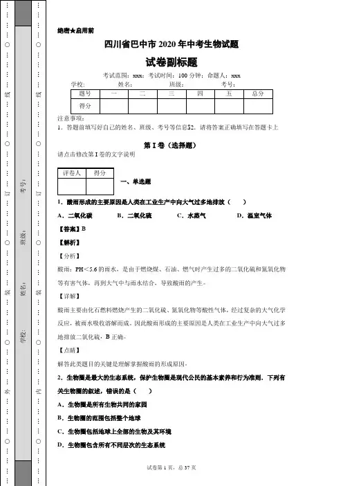 四川省巴中市2020年中考生物试题