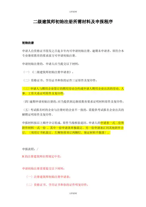 二级建造师初始注册所需材料及申报程序