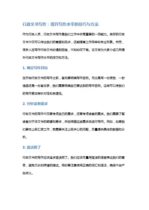 行政文书写作：提升写作水平的技巧与方法