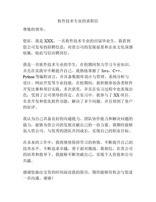 软件技术专业的求职信