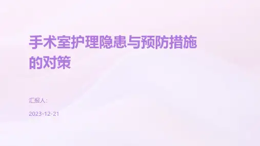 手术室护理隐患与预防措施的对策