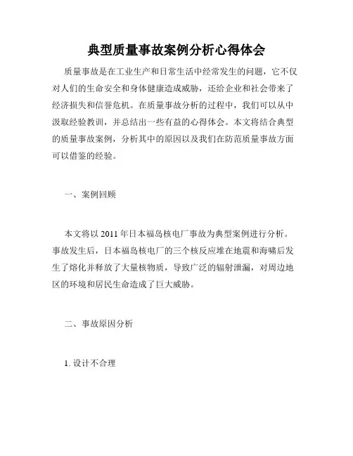 典型质量事故案例分析心得体会