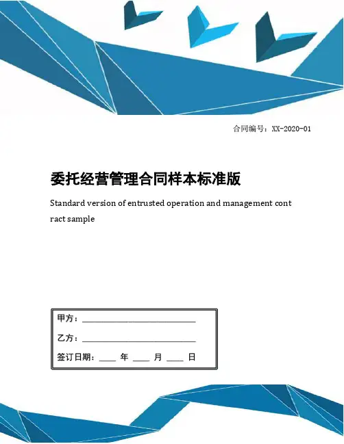 委托经营管理合同样本标准版
