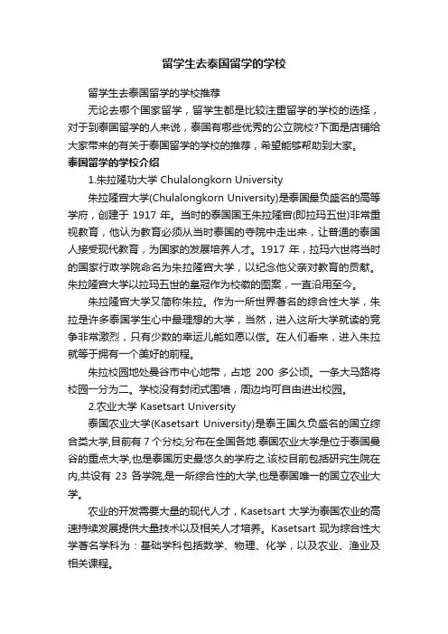 留学生去泰国留学的学校
