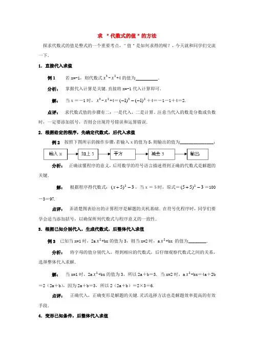七年级数学上册第2章求“代数式的值”的方法(人教版)