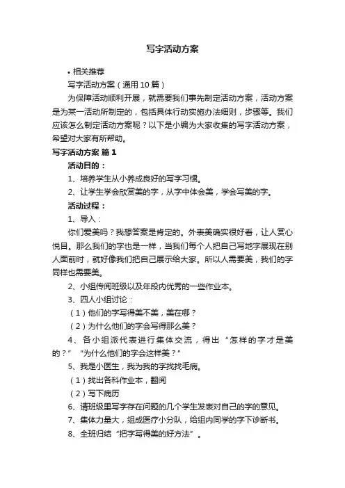 写字活动方案