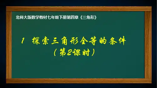 北师大版七年级下册数学“角边角”“角角边”判定课件