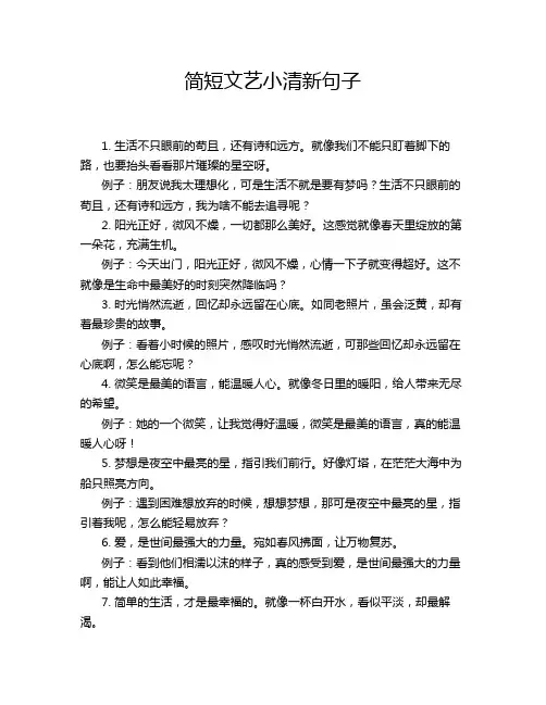 简短文艺小清新句子