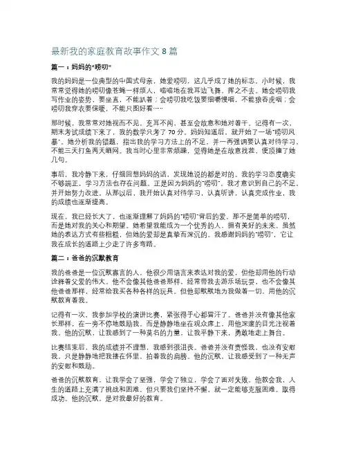 最新我的家庭教育故事作文8篇