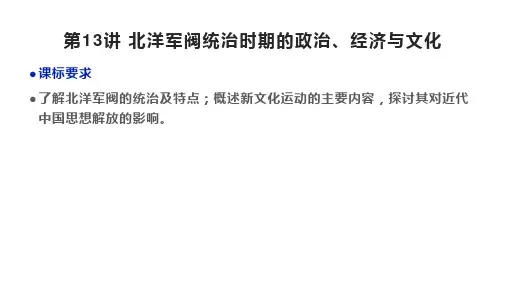 第13讲北洋军阀统治时期的政治、经济与文化  高三统编版(2019)必修中外历史纲要上一轮复习