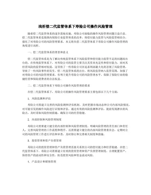 浅析偿二代监管体系下寿险公司操作风险管理