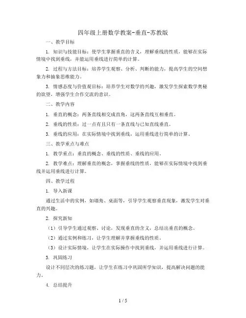 四年级上册数学教案-垂直-苏教版