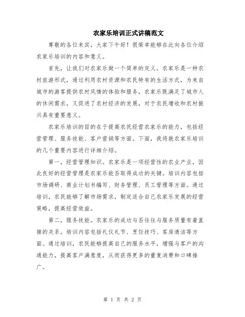 农家乐培训正式讲稿范文