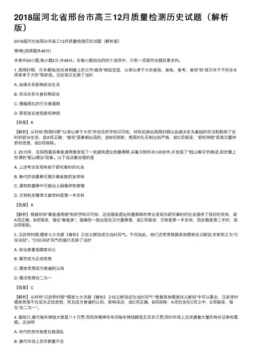 2018届河北省邢台市高三12月质量检测历史试题（解析版）