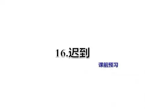 五年级上册语文课件-第7单元16.迟到 课前预习北师大版 (共8张PPT)