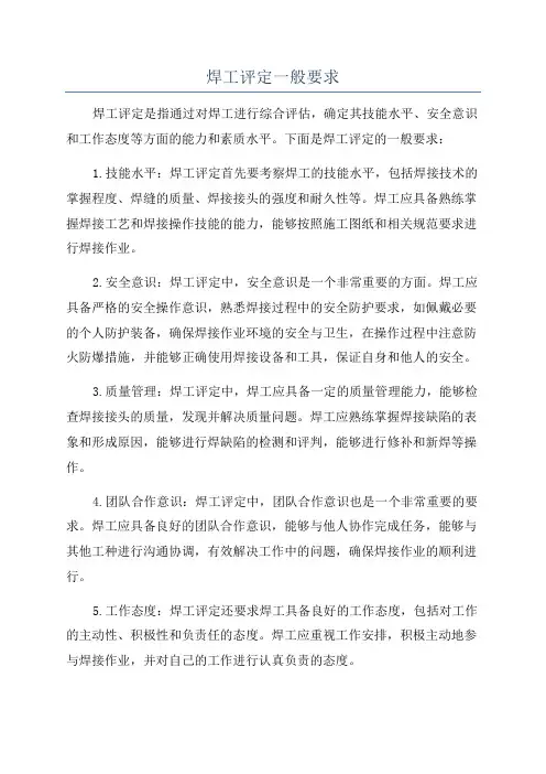 焊工评定一般要求