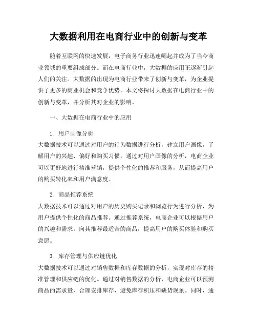 大数据利用在电商行业中的创新与变革