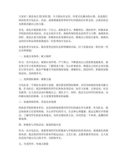 优秀少先队长竞选演讲稿