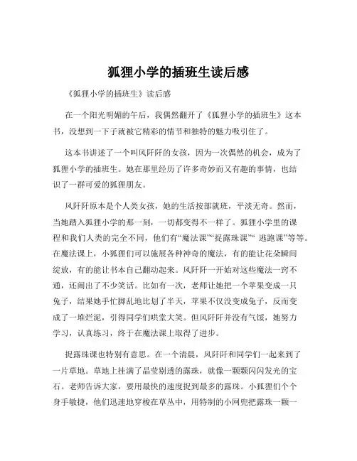 狐狸小学的插班生读后感