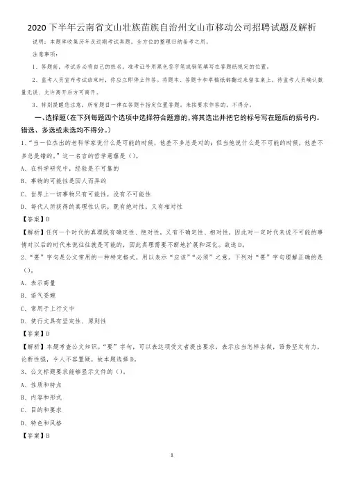 2020下半年云南省文山壮族苗族自治州文山市移动公司招聘试题及解析