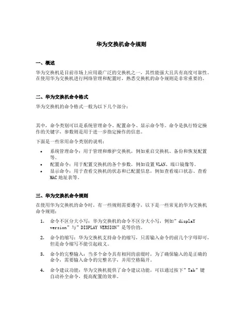 华为交换机命令规则